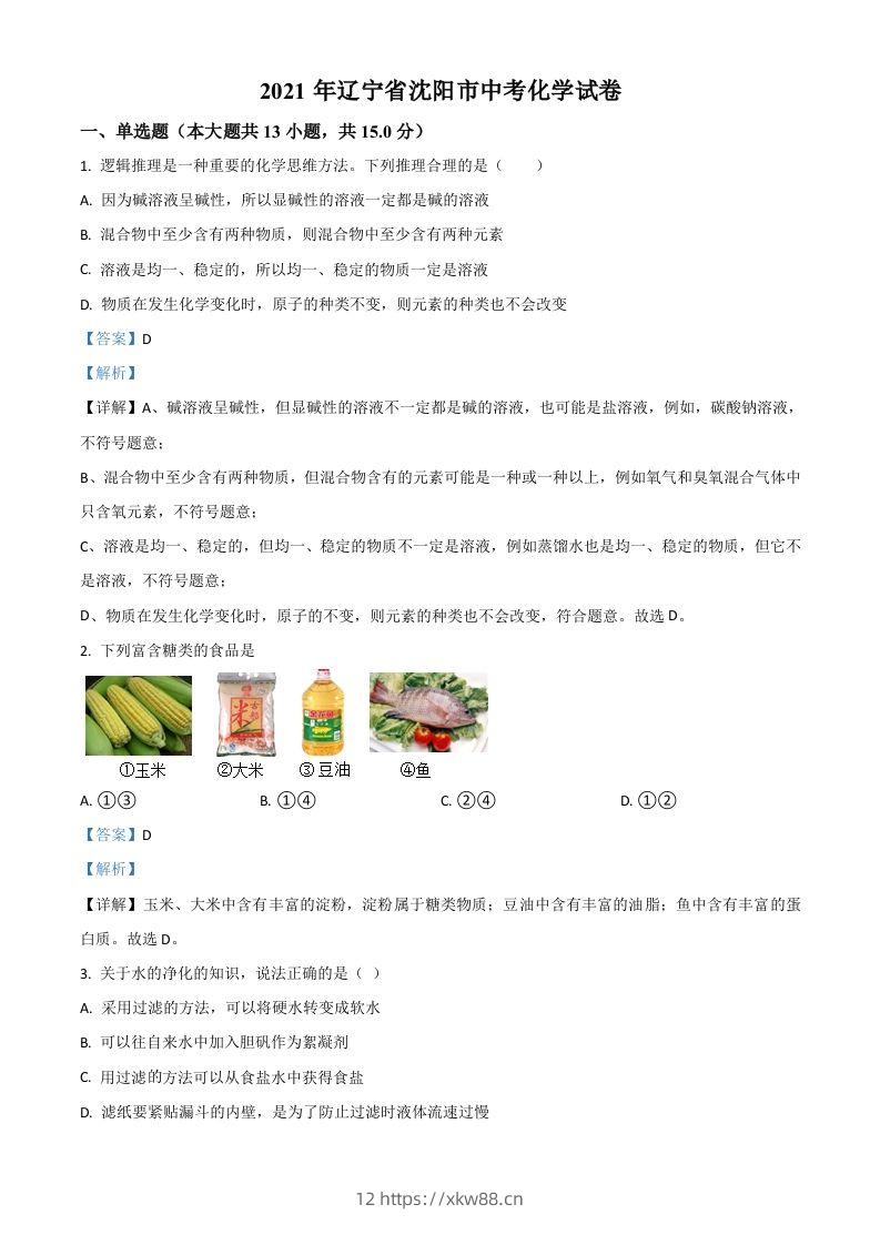 辽宁省沈阳市2021年中考化学试题（含答案）-佑学宝学科网