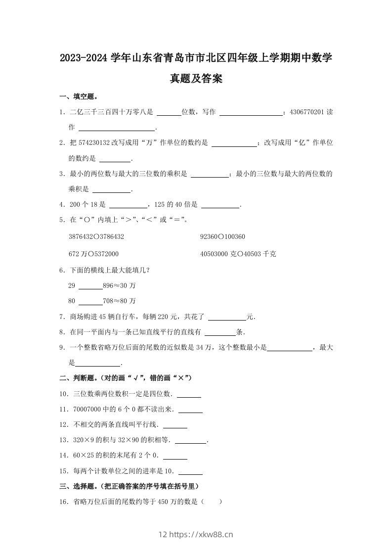 2023-2024学年山东省青岛市市北区四年级上学期期中数学真题及答案(Word版)-佑学宝学科网