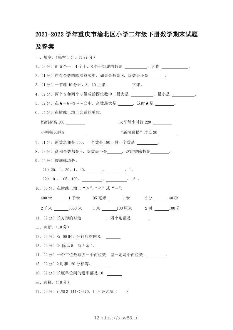 2021-2022学年重庆市渝北区小学二年级下册数学期末试题及答案(Word版)-佑学宝学科网