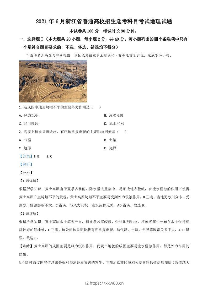 2021年高考地理试卷（浙江）（6月）（含答案）-佑学宝学科网