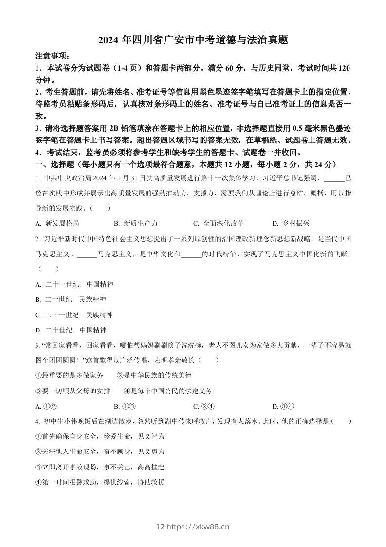 2024年四川省广安市中考道德与法治真题（空白卷）-佑学宝学科网