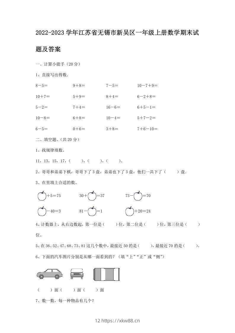 2022-2023学年江苏省无锡市新吴区一年级上册数学期末试题及答案(Word版)-佑学宝学科网