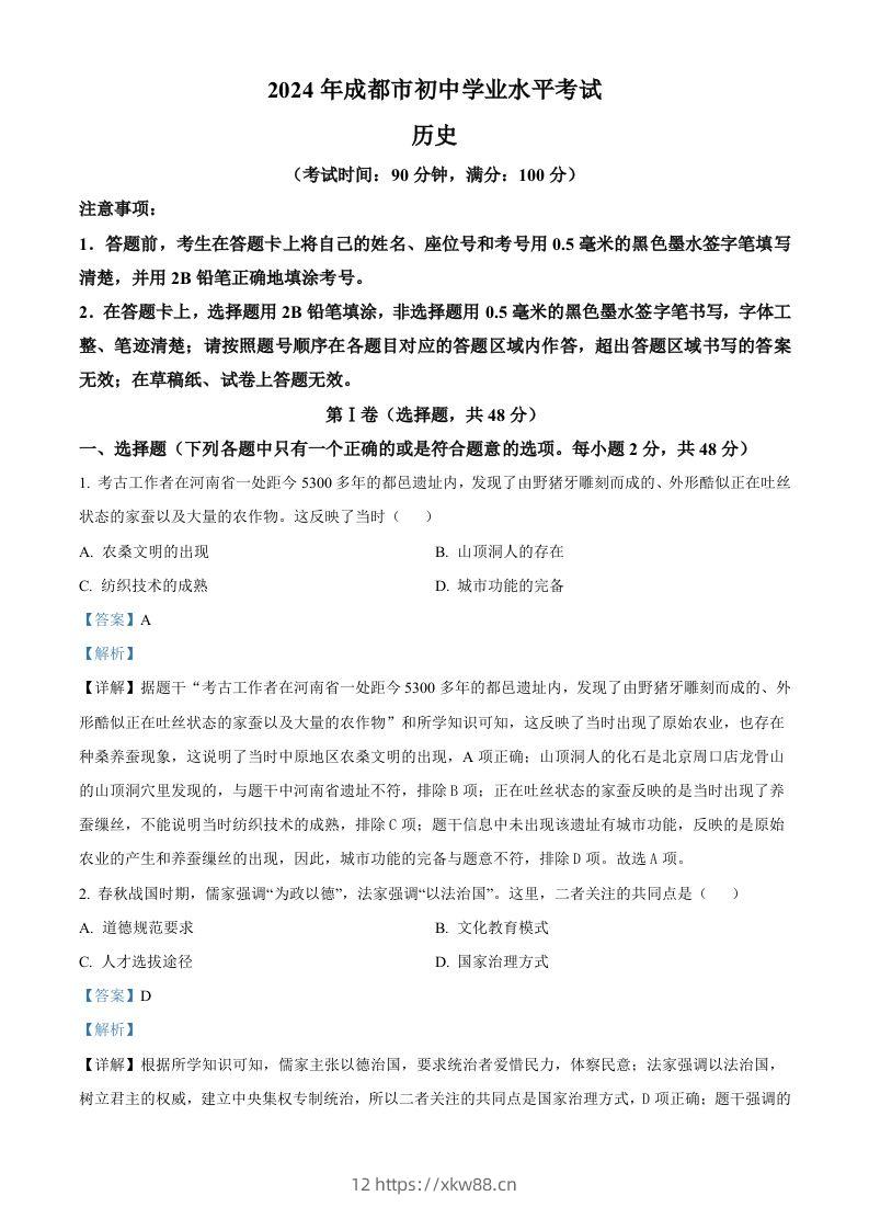 2024年四川省成都市中考历史真题（含答案）-佑学宝学科网