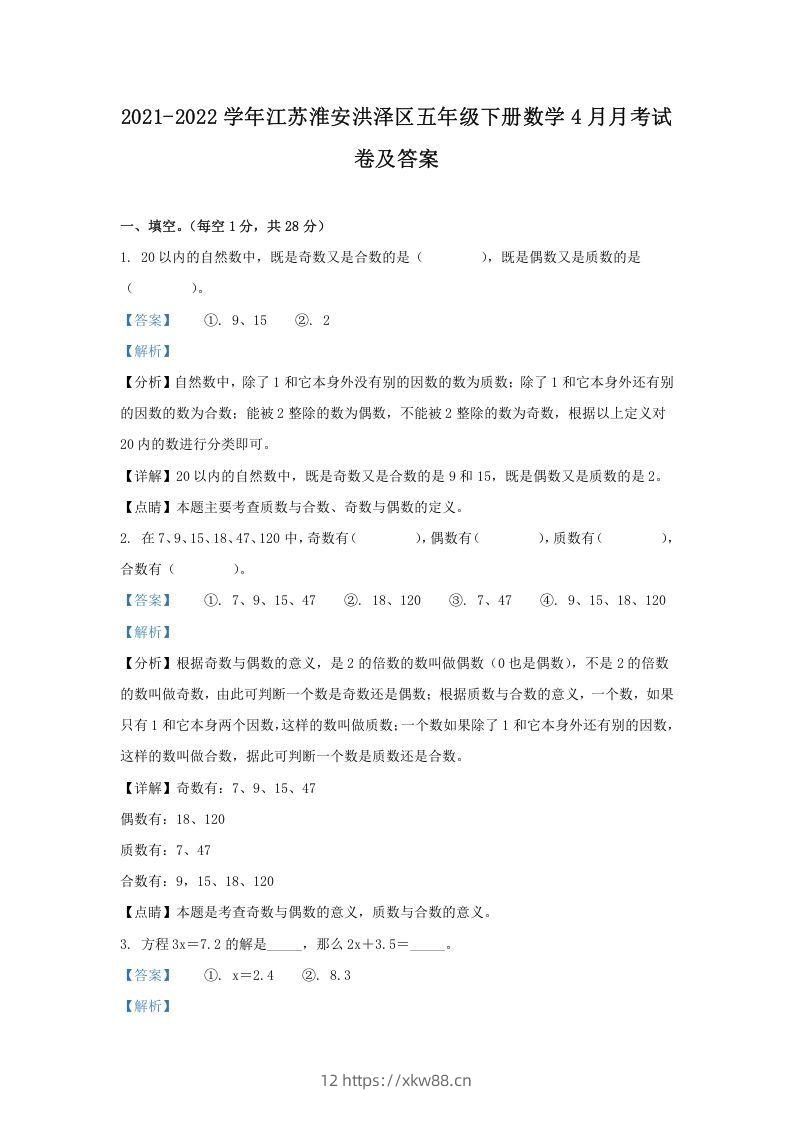 2021-2022学年江苏淮安洪泽区五年级下册数学4月月考试卷及答案(Word版)-佑学宝学科网