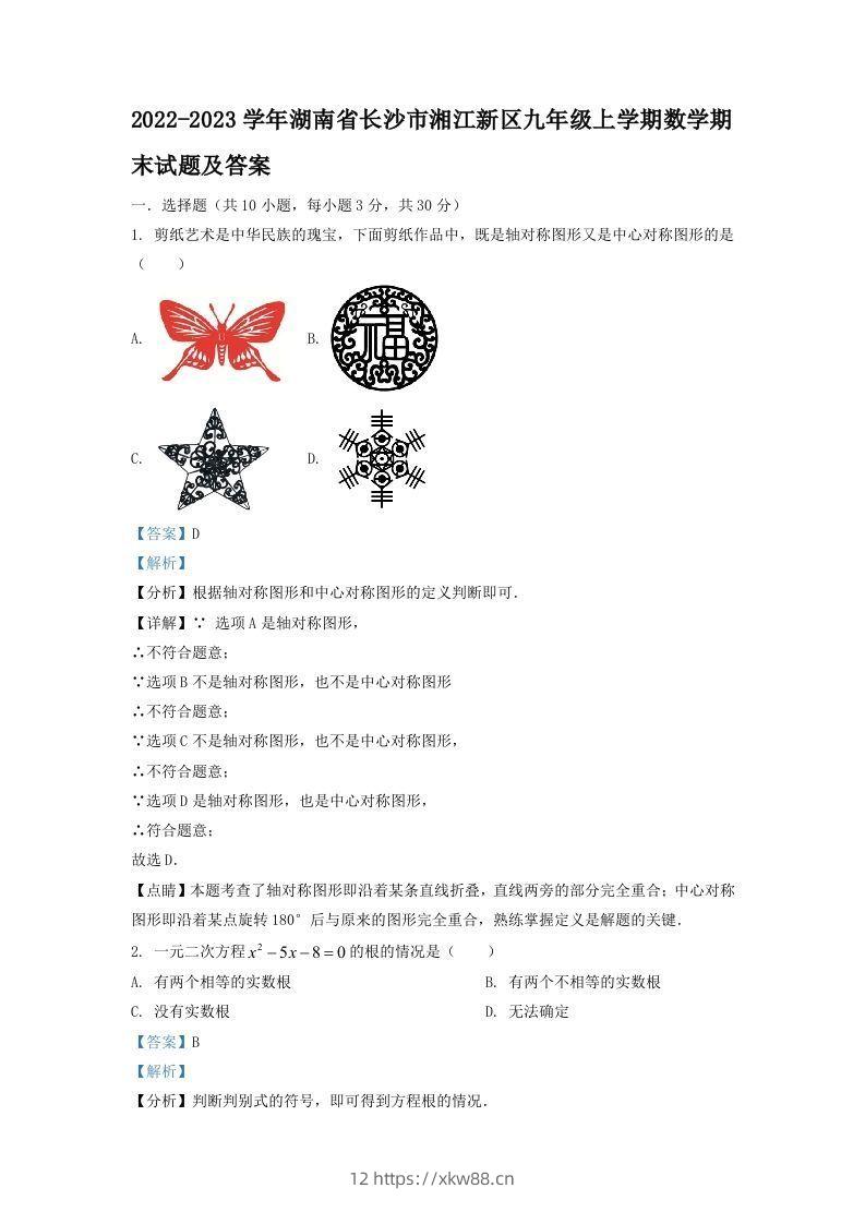 2022-2023学年湖南省长沙市湘江新区九年级上学期数学期末试题及答案(Word版)-佑学宝学科网