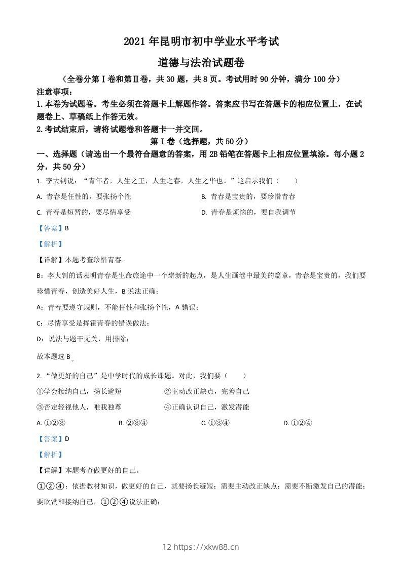 云南省昆明市2021年中考道德与法治试题（含答案）-佑学宝学科网