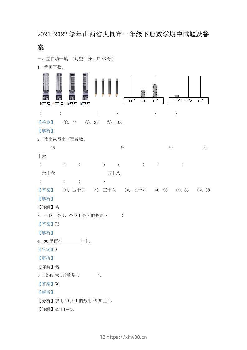 2021-2022学年山西省大同市一年级下册数学期中试题及答案(Word版)-佑学宝学科网