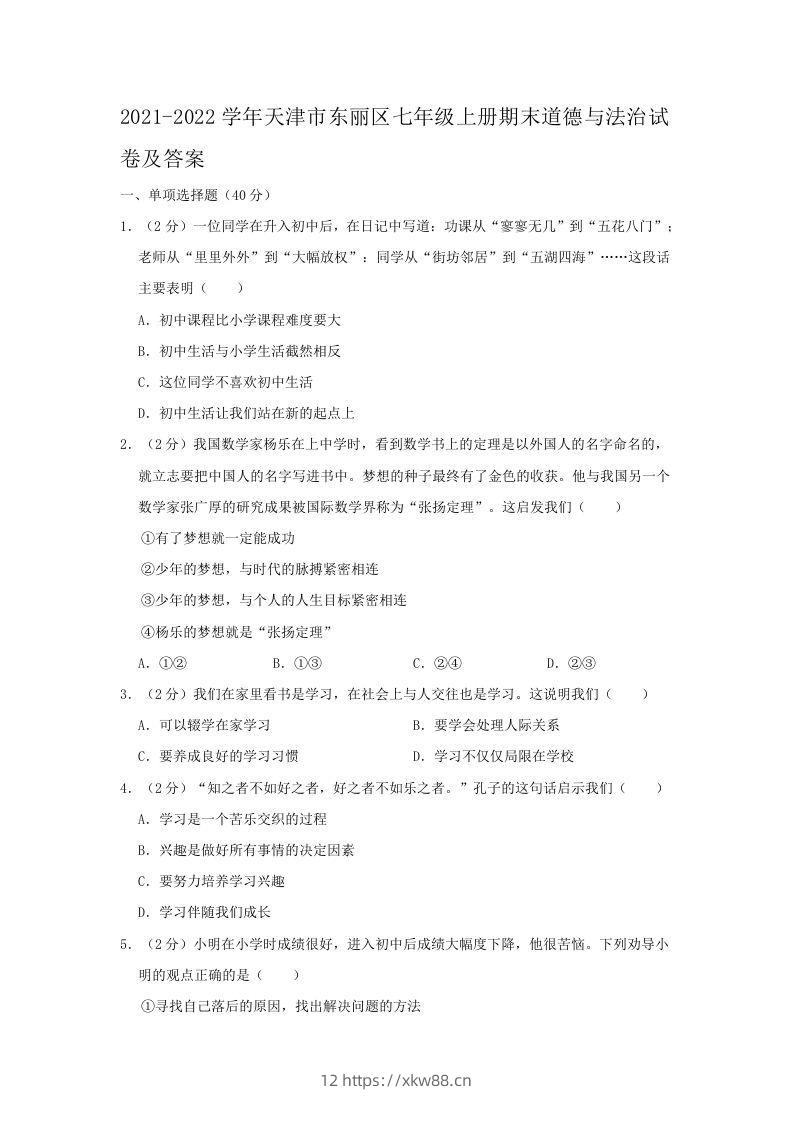 2021-2022学年天津市东丽区七年级上册期末道德与法治试卷及答案(Word版)-佑学宝学科网