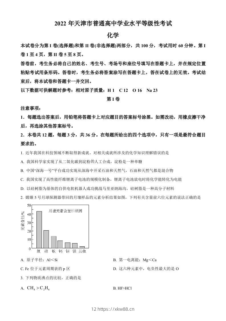 2022年高考化学试卷（天津）（空白卷）-佑学宝学科网