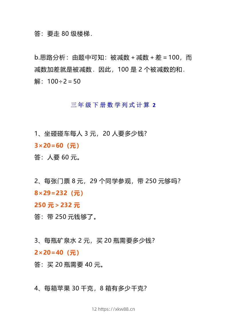 图片[3]-小学三年级数学《列式计算》经典题-佑学宝学科网