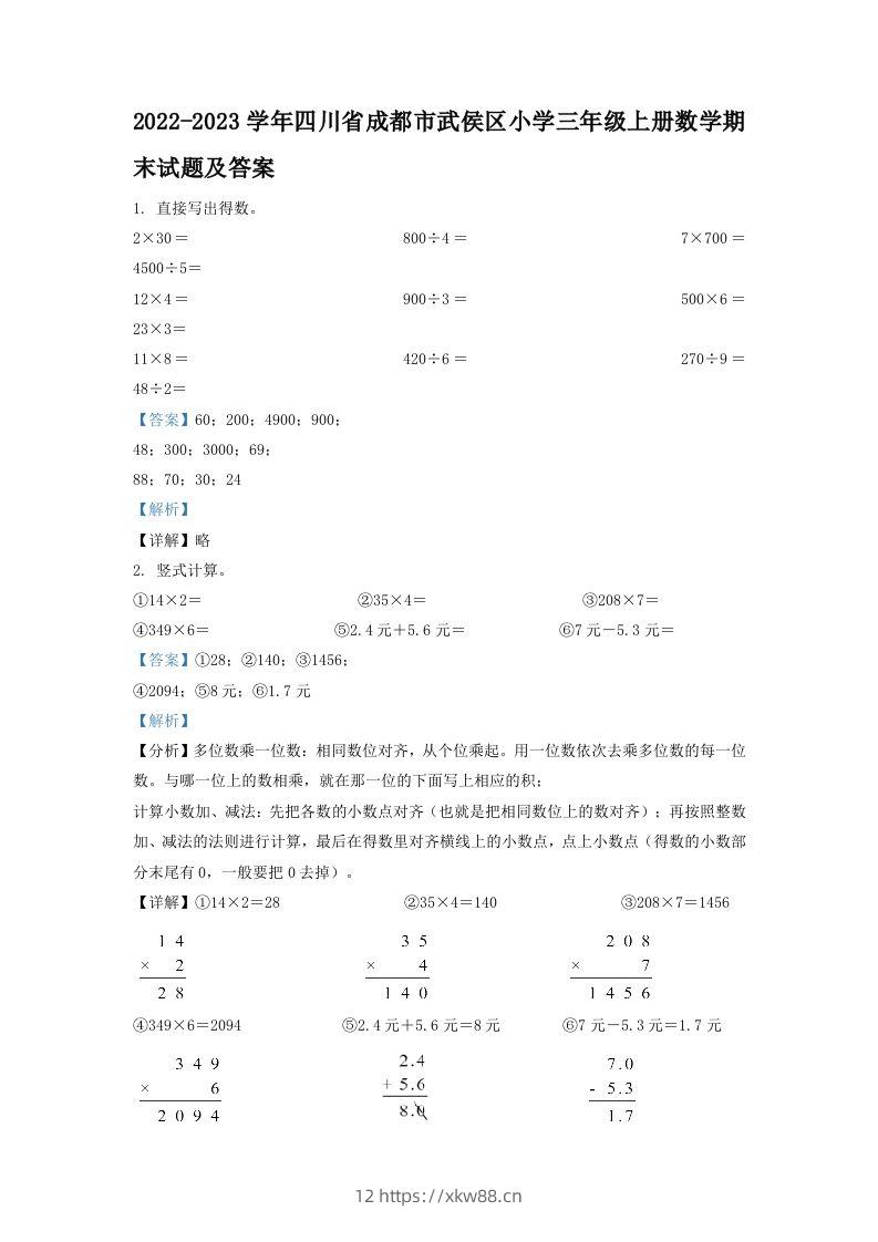 2022-2023学年四川省成都市武侯区小学三年级上册数学期末试题及答案(Word版)-佑学宝学科网