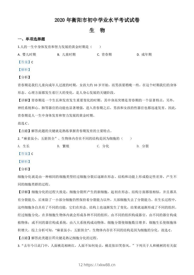 湖南省衡阳市2020中考生物试题（含答案）-佑学宝学科网