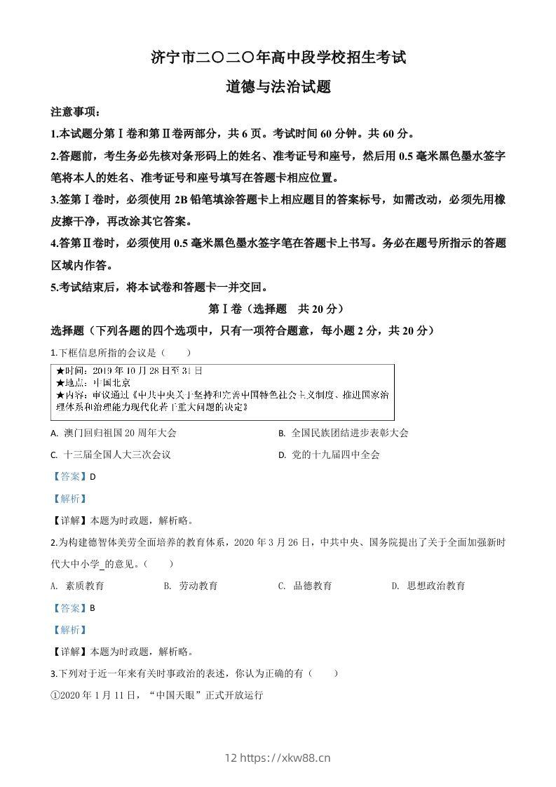 山东省济宁市2020年中考道德与法治试题（含答案）-佑学宝学科网