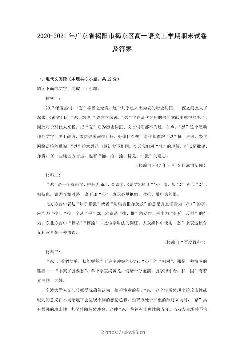 2020-2021年广东省揭阳市揭东区高一语文上学期期末试卷及答案(Word版)-佑学宝学科网