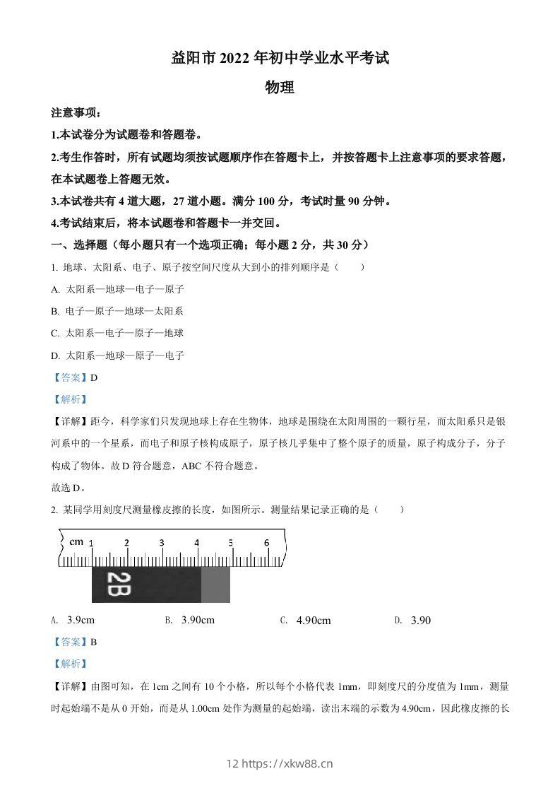 2022年湖南省益阳市中考物理试题（含答案）-佑学宝学科网