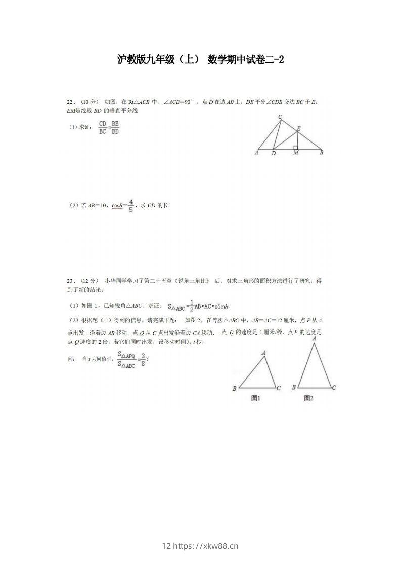 九年级（上）数学期中试卷2-2卷沪教版-佑学宝学科网