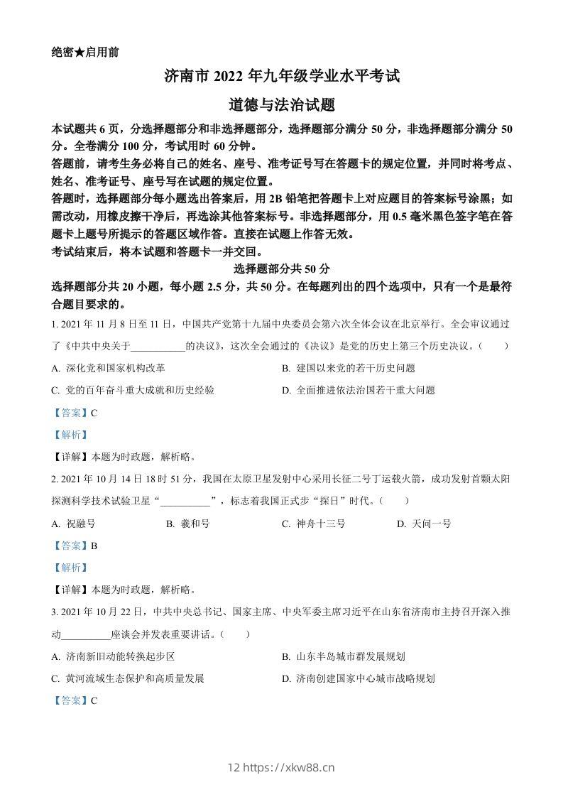 2022年山东省济南市中考道德与法治真题（含答案）-佑学宝学科网