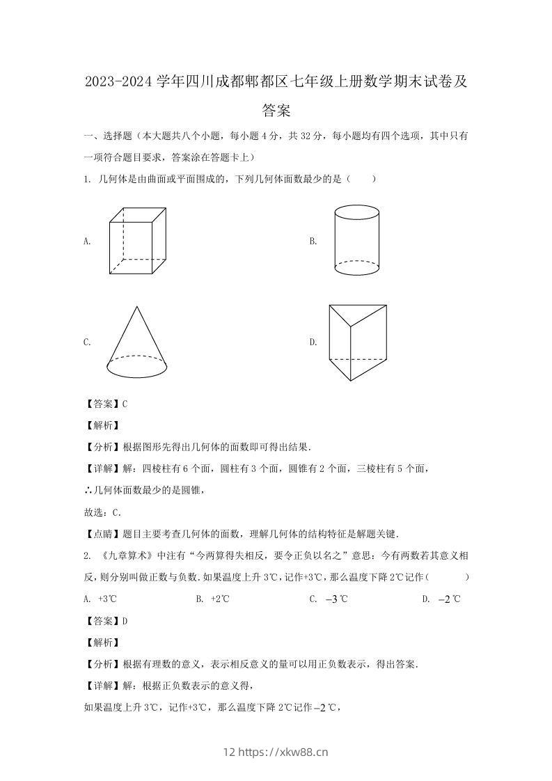 2023-2024学年四川成都郫都区七年级上册数学期末试卷及答案(Word版)-佑学宝学科网