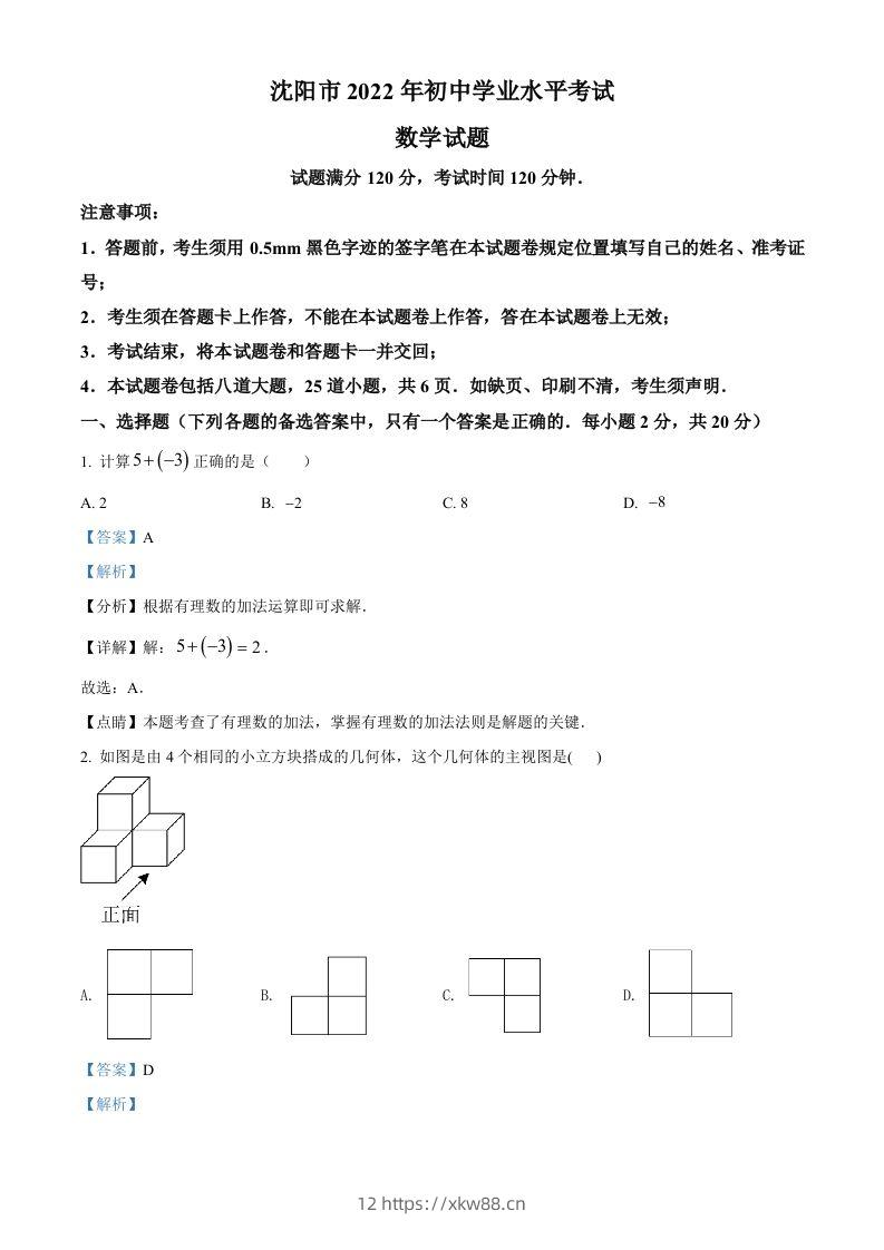 2022年辽宁省沈阳市中考数学真题（含答案）-佑学宝学科网