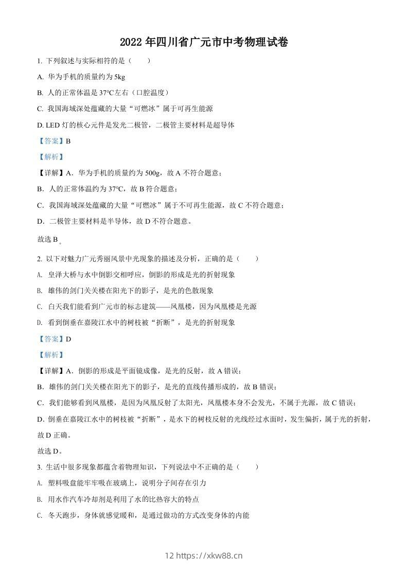 2022年四川省广元市中考物理试题（含答案）-佑学宝学科网