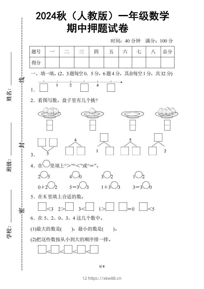 2024秋（人教版）一年级上册数学【期中押题试卷】-佑学宝学科网