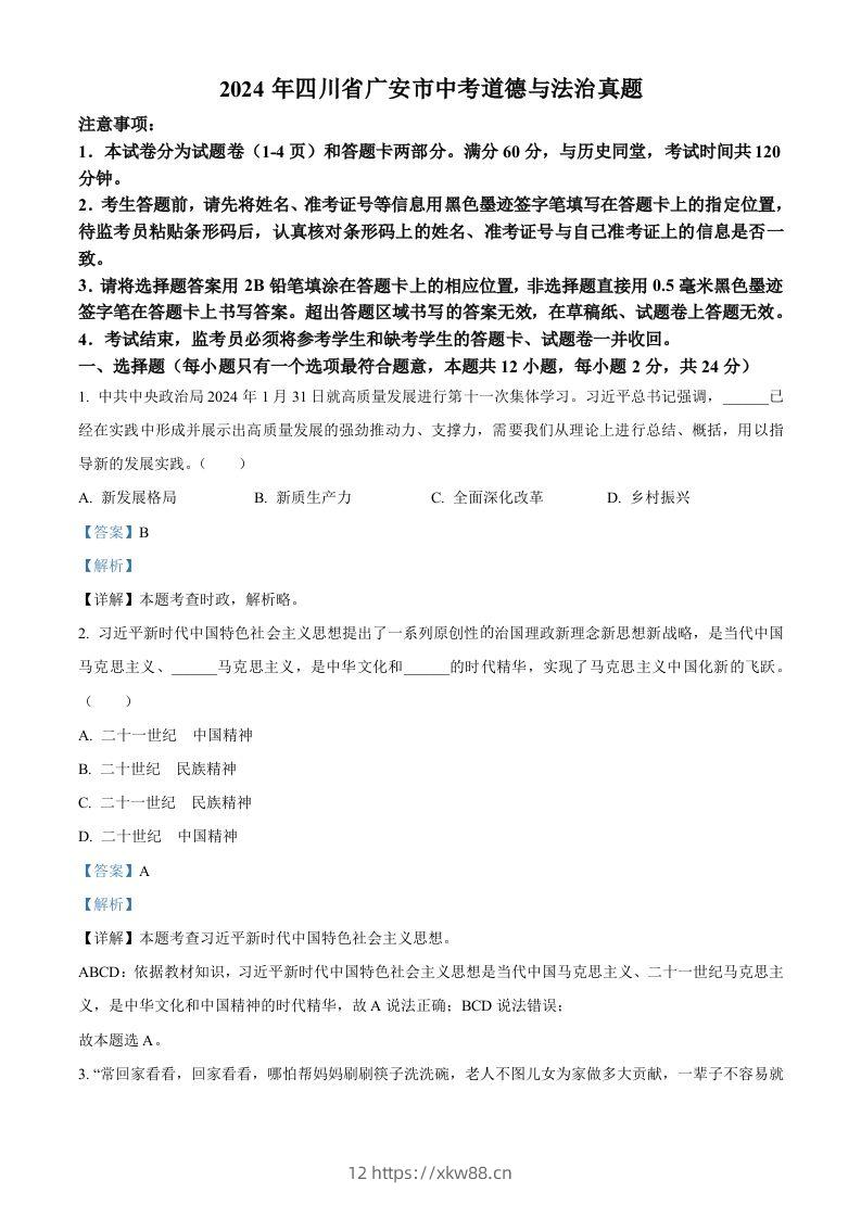 2024年四川省广安市中考道德与法治真题（含答案）-佑学宝学科网