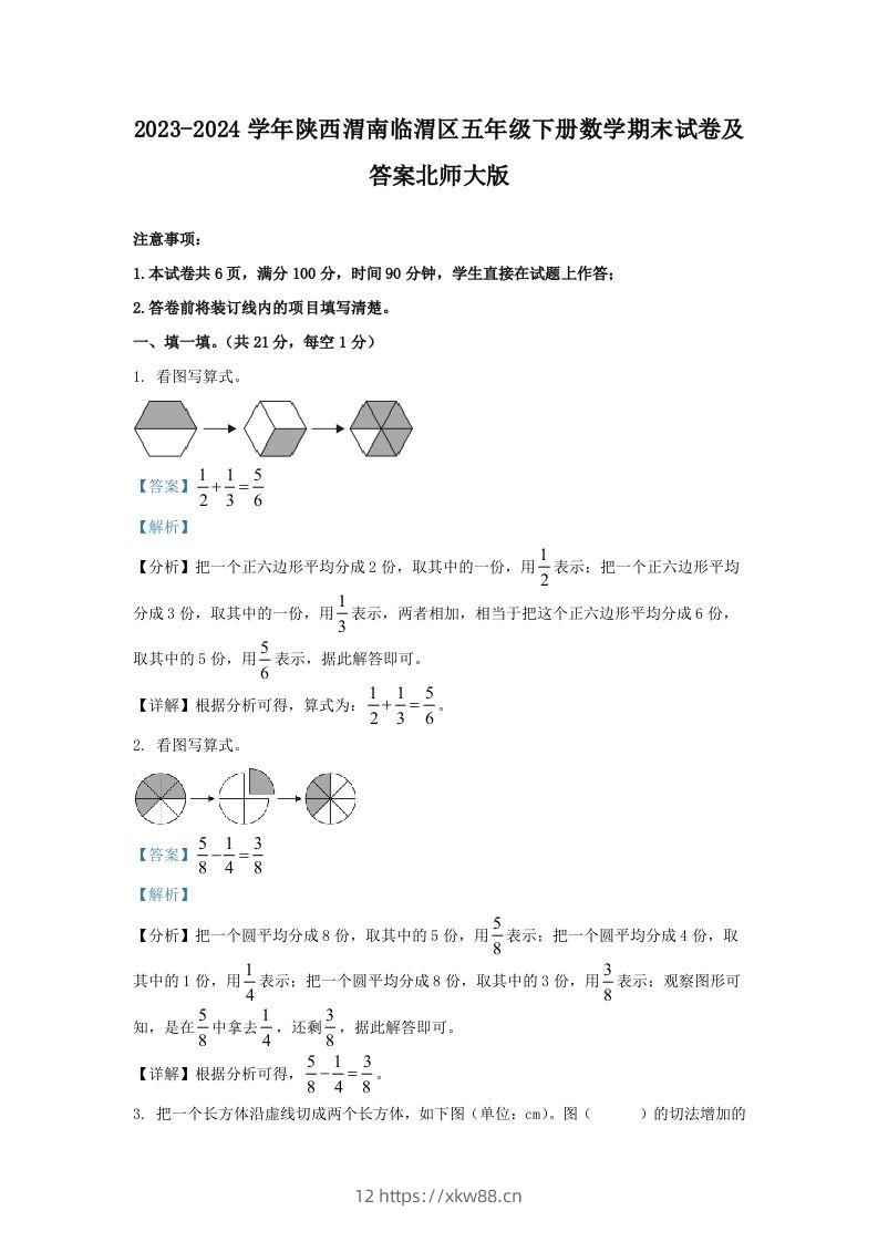 2023-2024学年陕西渭南临渭区五年级下册数学期末试卷及答案北师大版(Word版)-佑学宝学科网