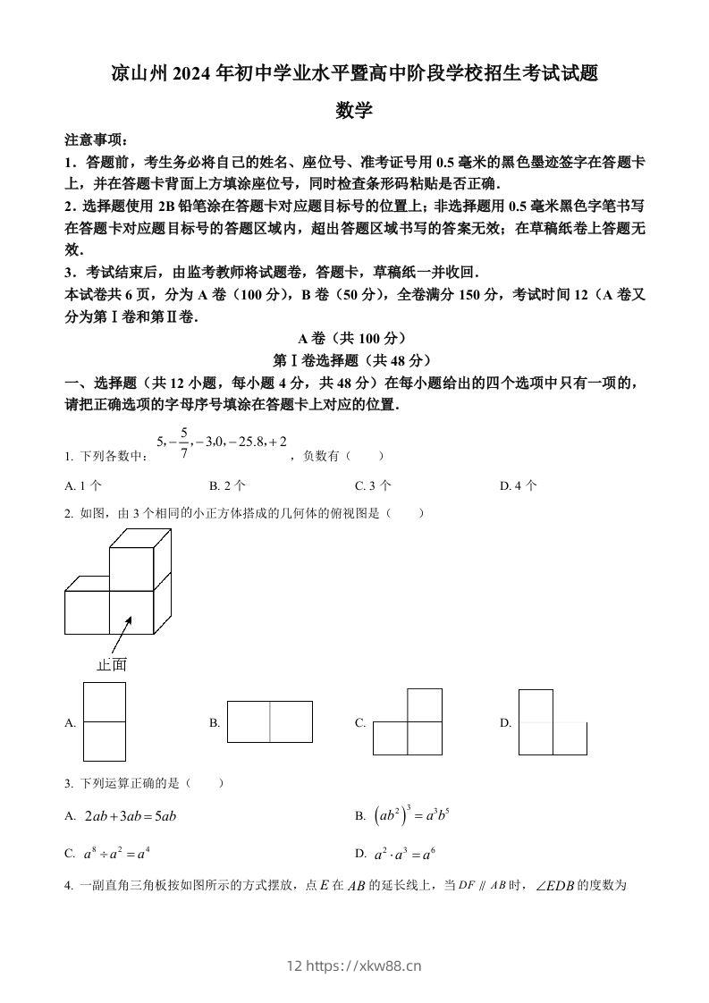 四川省凉山州2024年中考考试数学试题（空白卷）-佑学宝学科网