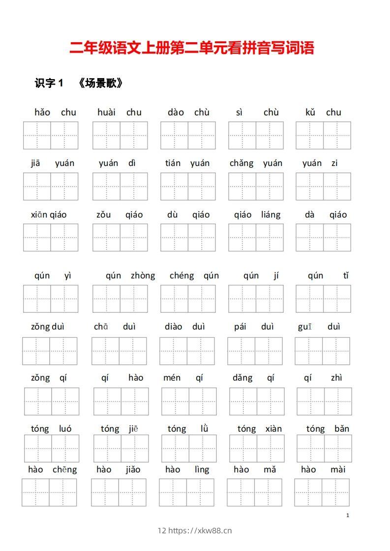 二年级语文上册第二单元看拼音写词语-佑学宝学科网