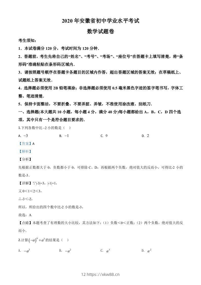 安徽省2020年中考数学试题（含答案）-佑学宝学科网