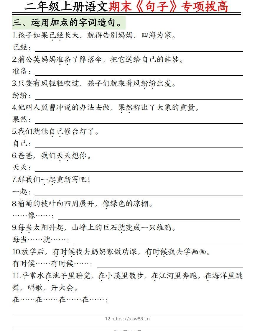 图片[2]-二上语文【期末专项】：句型专项拔高精练空白+-佑学宝学科网