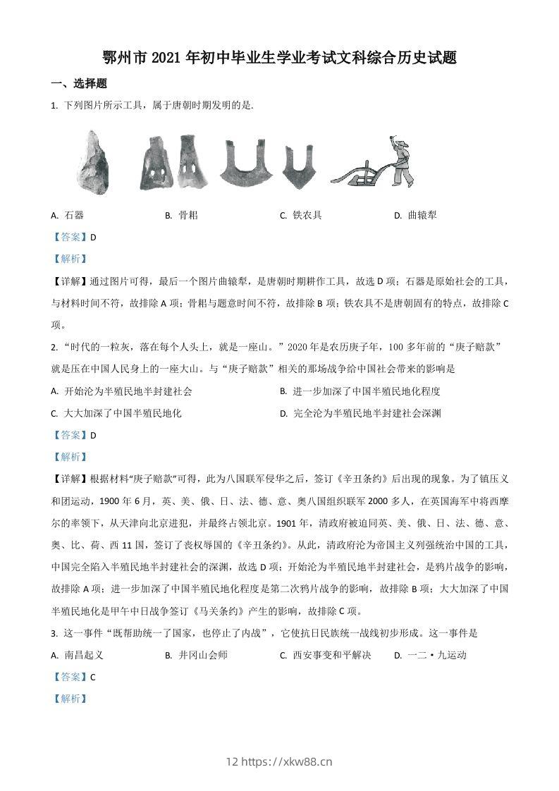 湖北省鄂州市2021年中考历史试题（含答案）-佑学宝学科网