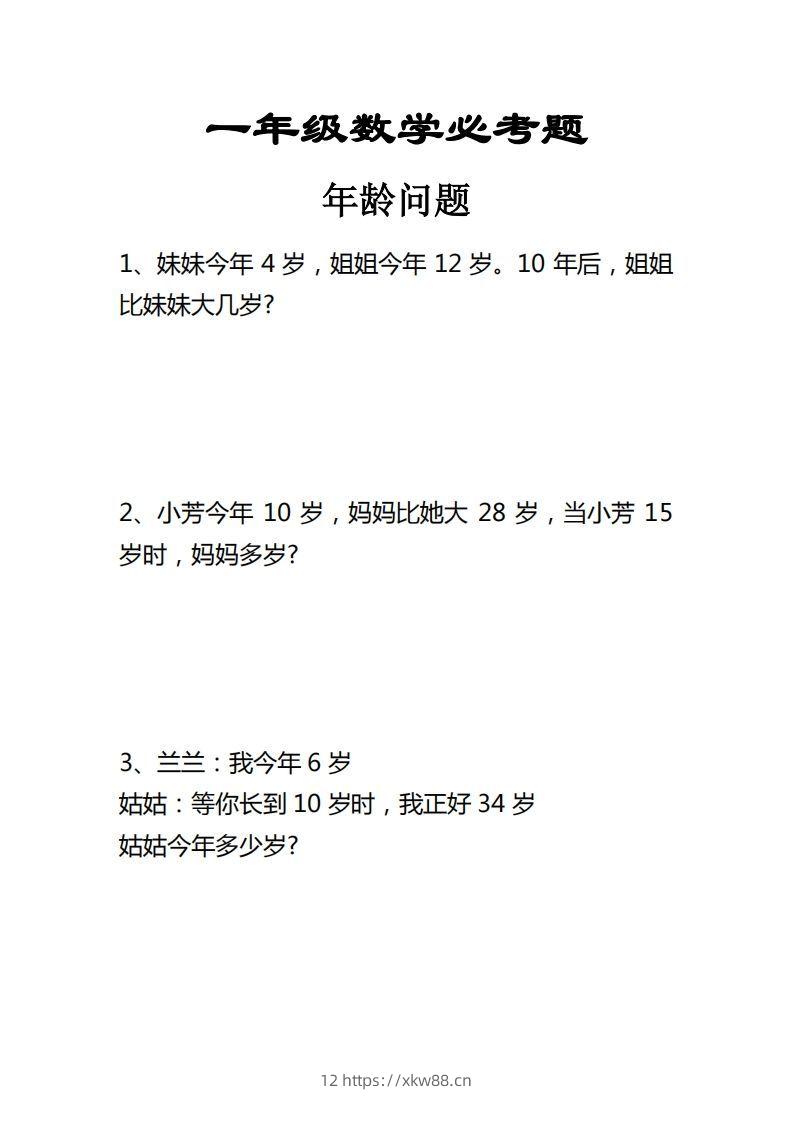 【应用题】一上数学年龄问题应用题-佑学宝学科网