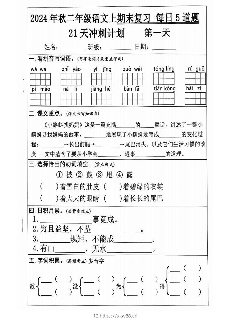 【2024秋-期末复习每日5道题（21+天期末冲刺计划）】二上语文-佑学宝学科网