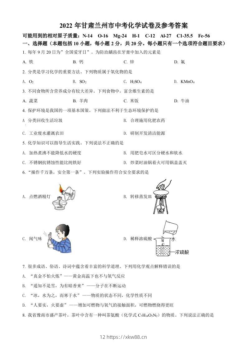 2022年甘肃省兰州市中考化学真题（空白卷）-佑学宝学科网