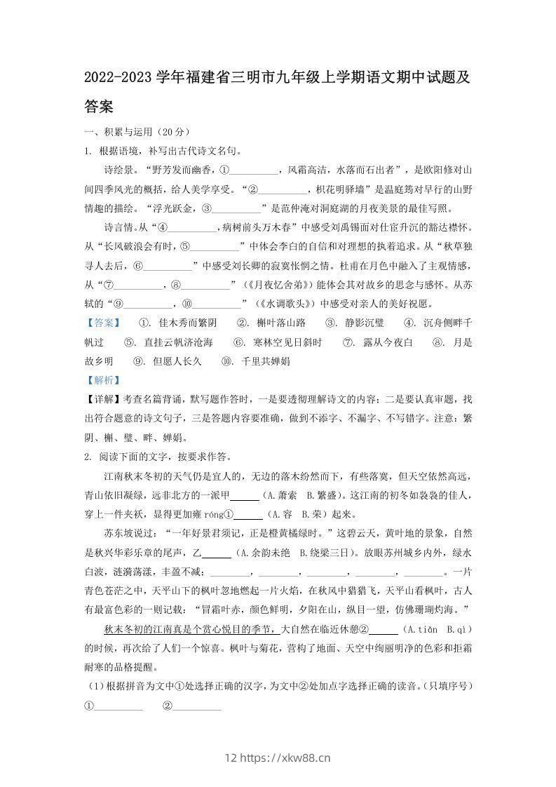 2022-2023学年福建省三明市九年级上学期语文期中试题及答案(Word版)-佑学宝学科网