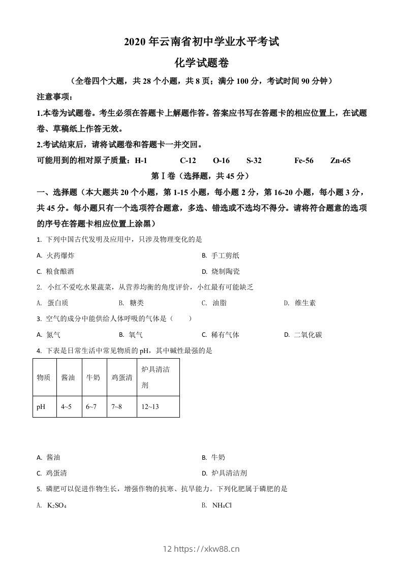 云南省2020年中考化学试题（空白卷）-佑学宝学科网