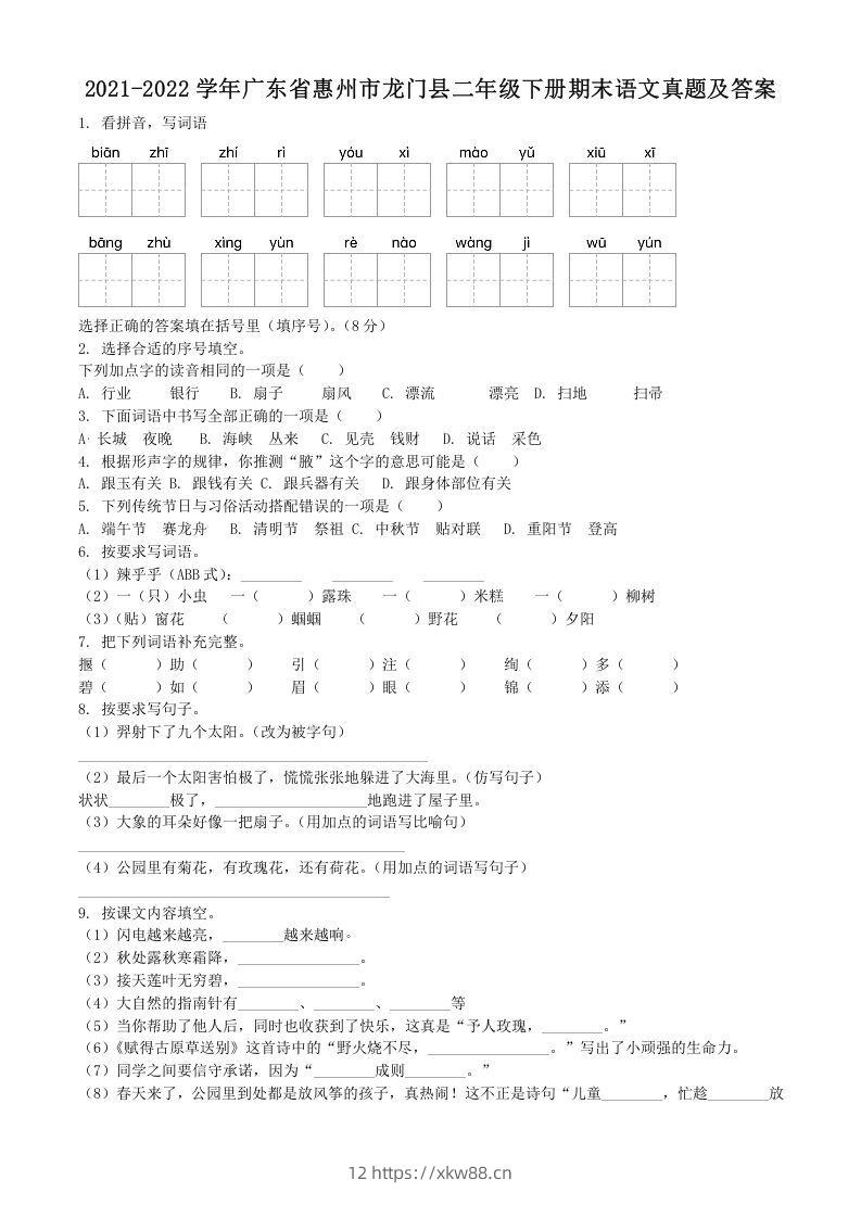 2021-2022学年广东省惠州市龙门县二年级下册期末语文真题及答案(Word版)-佑学宝学科网