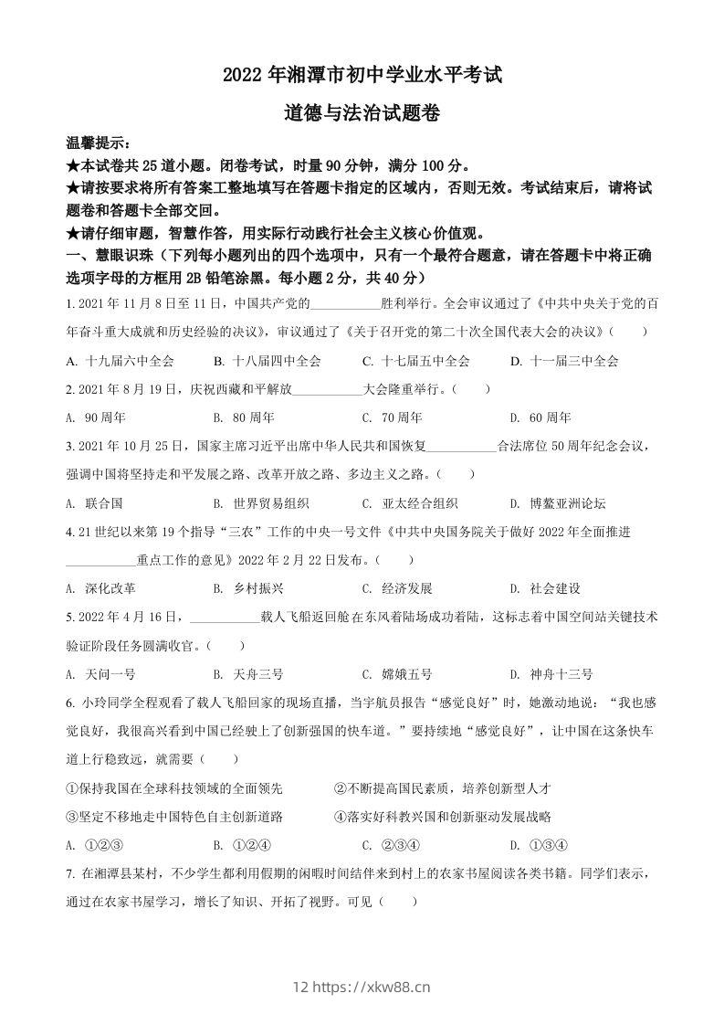 2022年湖南省湘潭市中考道德与法治真题（空白卷）-佑学宝学科网