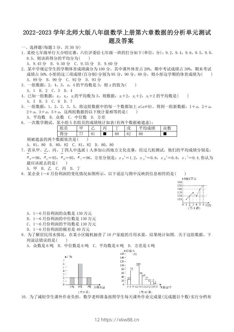 2022-2023学年北师大版八年级数学上册第六章数据的分析单元测试题及答案(Word版)-佑学宝学科网