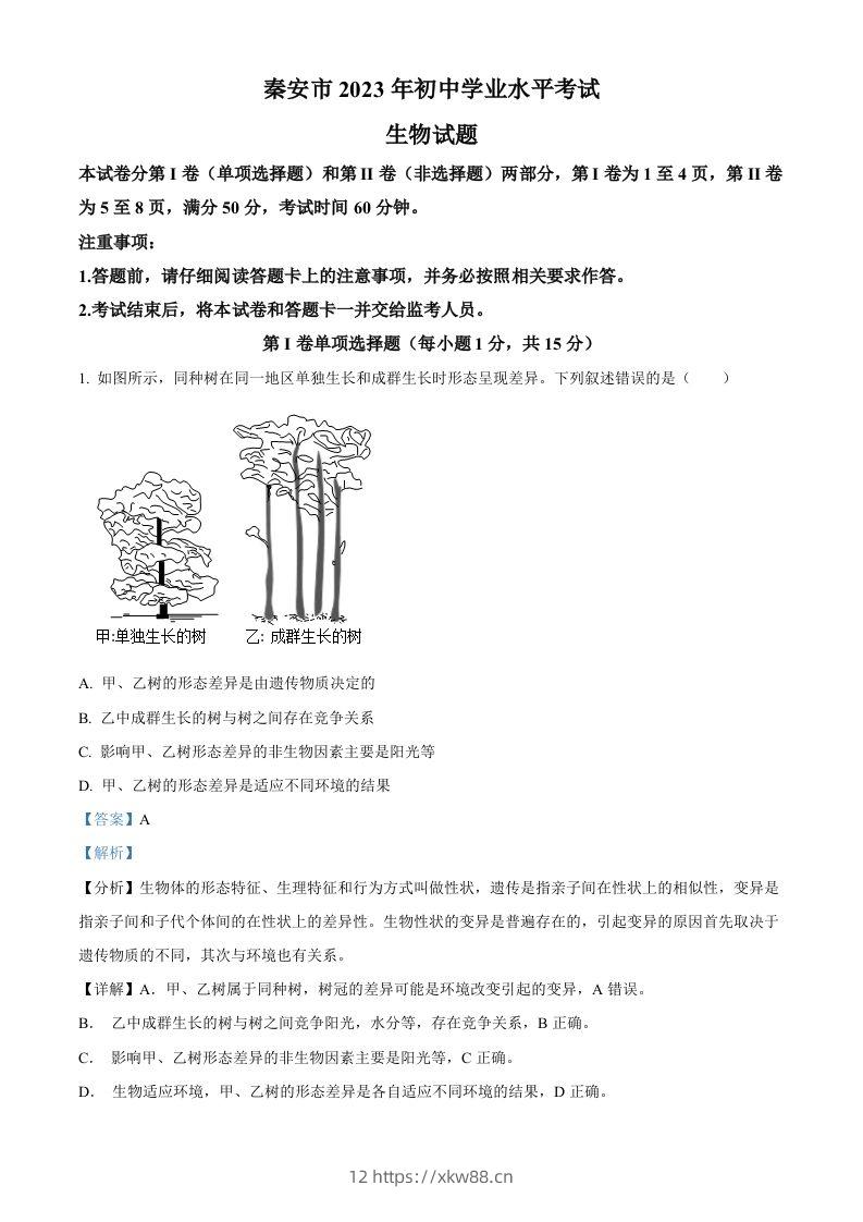 2023年山东省泰安市中考生物真题（含答案）(1)-佑学宝学科网