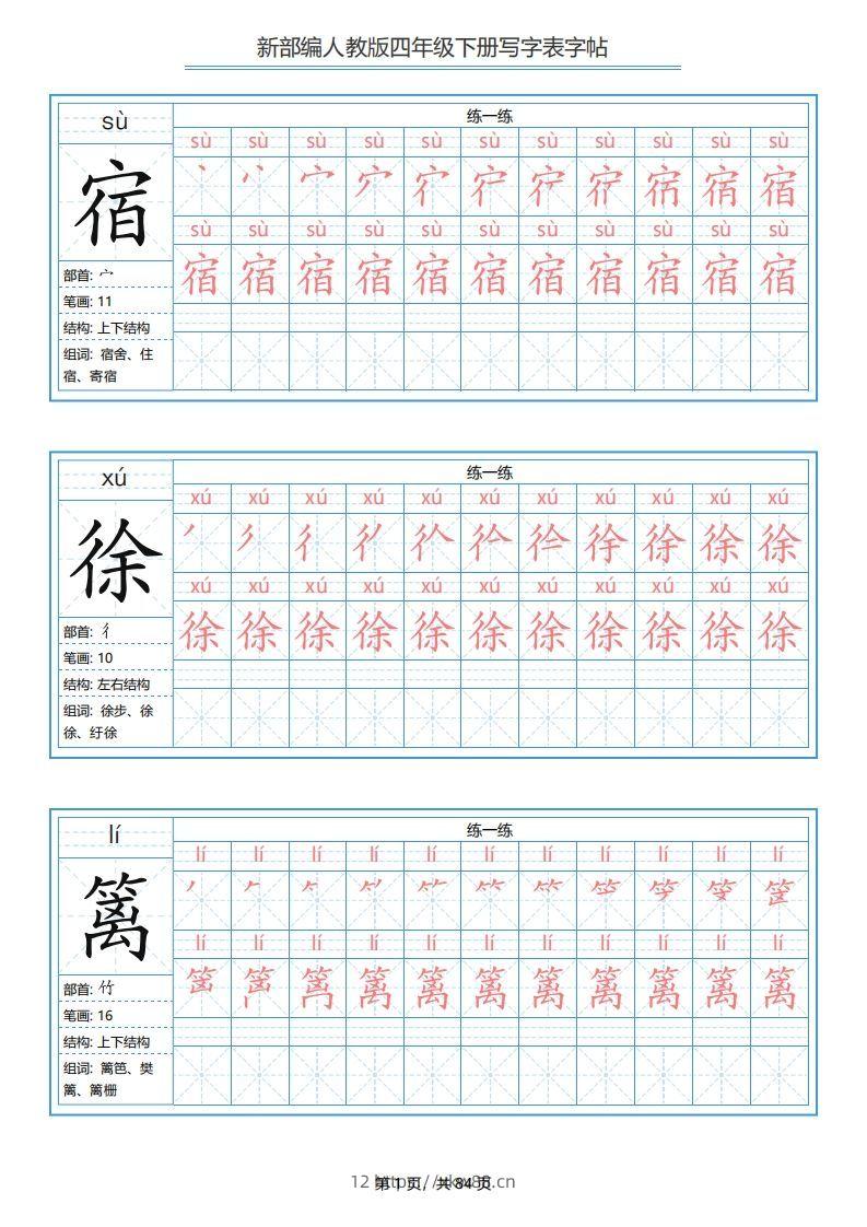 四年级语文下册写字表字帖（84页）PDF（部编版）-佑学宝学科网