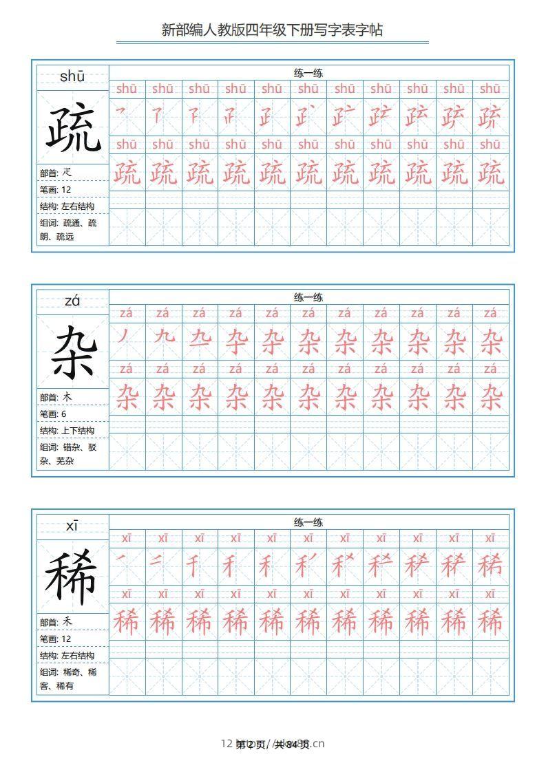 图片[2]-四年级语文下册写字表字帖（84页）PDF（部编版）-佑学宝学科网