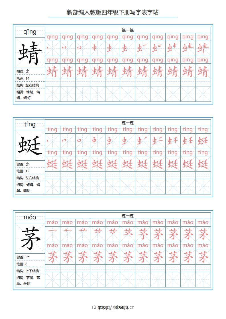 图片[3]-四年级语文下册写字表字帖（84页）PDF（部编版）-佑学宝学科网