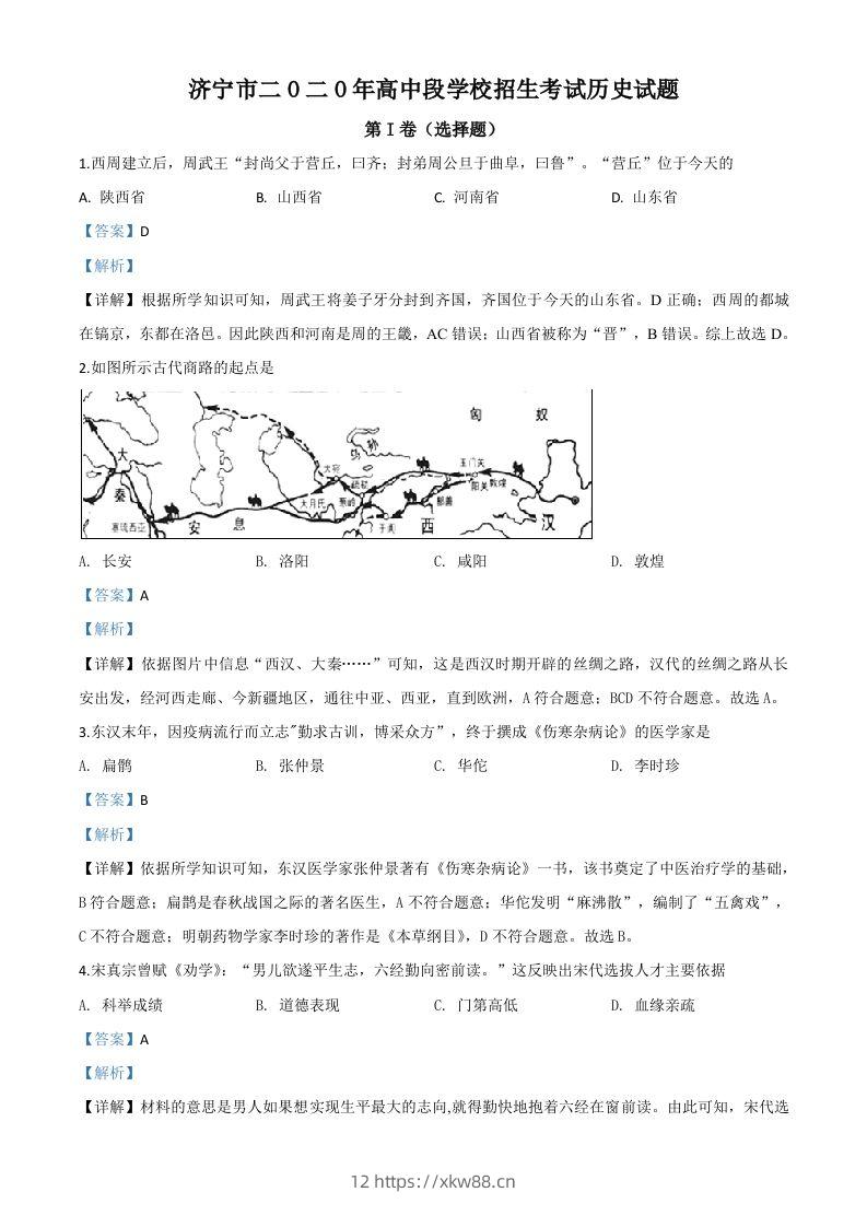 山东省济宁市2020年中考历史试题（含答案）-佑学宝学科网