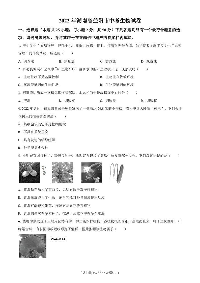 2022年湖南省益阳市中考生物真题（空白卷）-佑学宝学科网