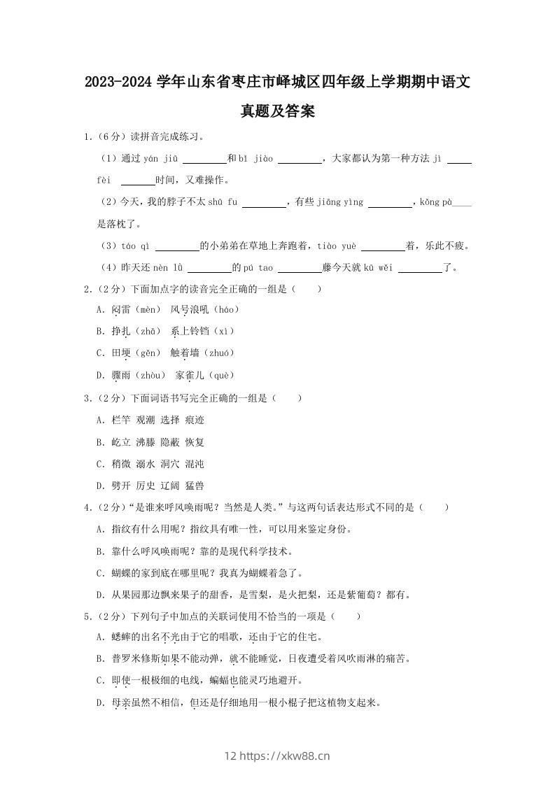 2023-2024学年山东省枣庄市峄城区四年级上学期期中语文真题及答案(Word版)-佑学宝学科网