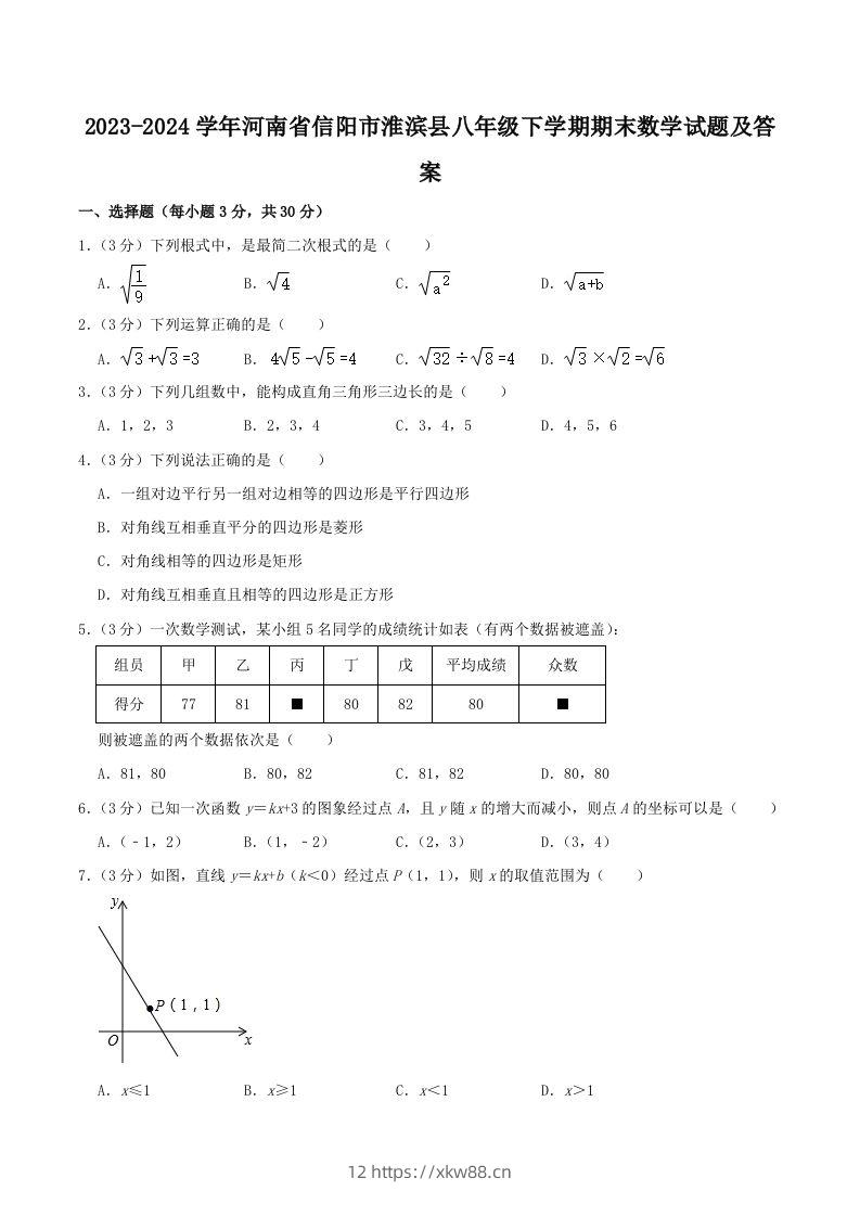 2023-2024学年河南省信阳市淮滨县八年级下学期期末数学试题及答案(Word版)-佑学宝学科网