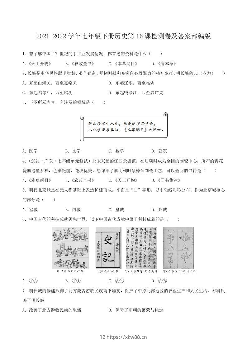 2021-2022学年七年级下册历史第16课检测卷及答案部编版(Word版)-佑学宝学科网