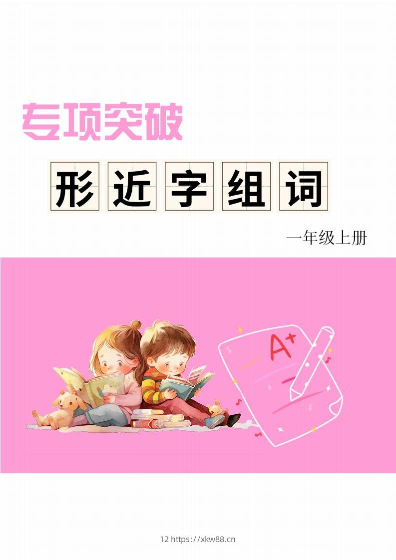 一年级上册语文相近字组词专项(练习)-佑学宝学科网